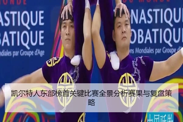 kai-er-te-ren-dong-bu-bang-shou-guan-jian-bi-sai-quan-jing-fen-xi-sai-guo-yu-fu-pan-ce-lve-2-943.jpg