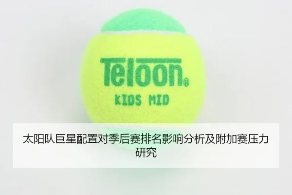 太阳队巨星配置对季后赛排名影响分析及附加赛压力研究