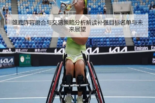 雄鹿阵容磨合与交易策略分析解读补强目标名单与未来展望